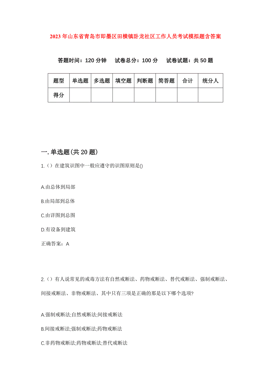 2023年山东省青岛市即墨区田横镇卧龙社区工作人员考试模拟题含答案_第1页