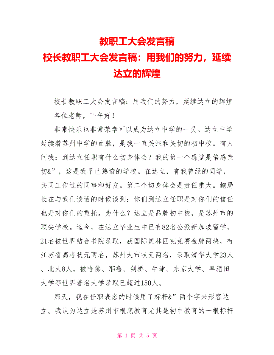 教职工大会发言稿校长教职工大会发言稿：用我们的努力延续达立的辉煌_第1页