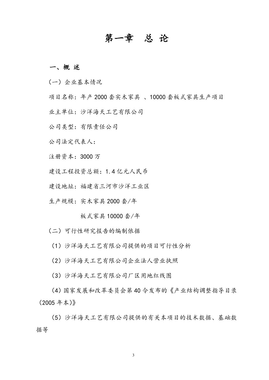 年产2000套实木家具-、10000套板式家具生产项目可行性研究报告.doc_第3页