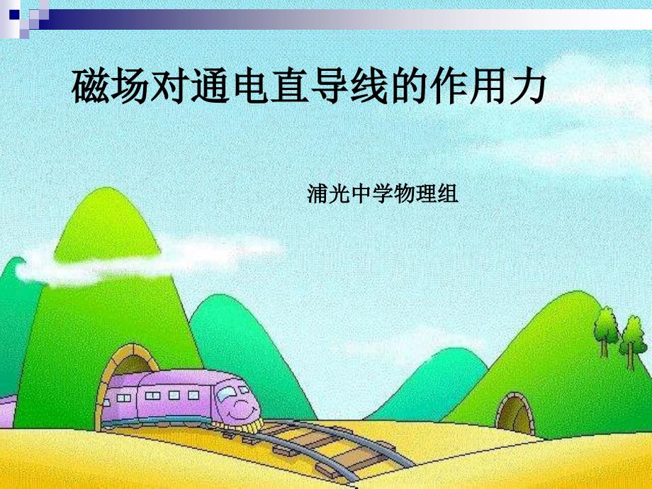 高一物理磁场对通电直导线的作用力.ppt_第1页