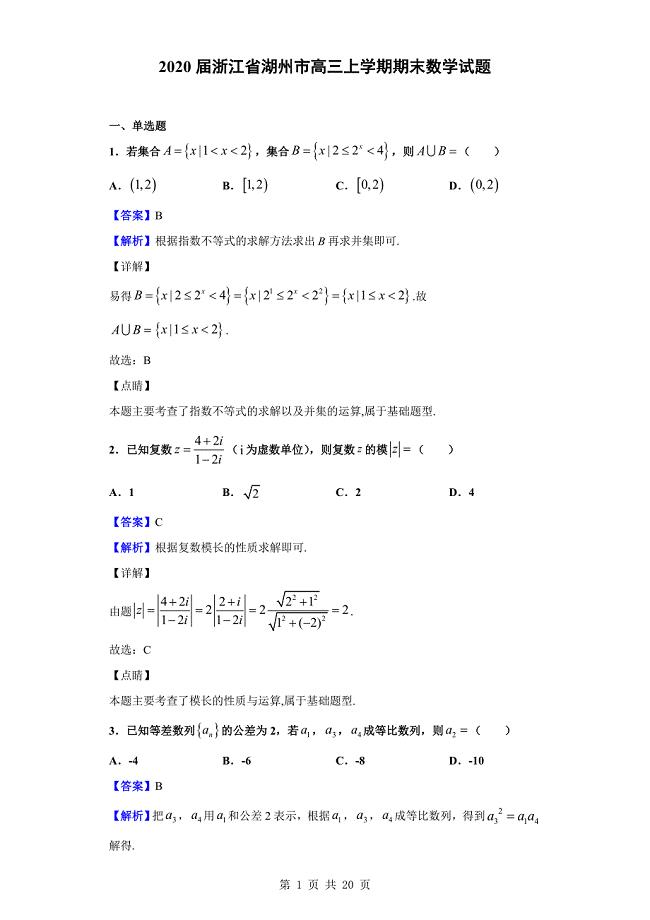 2020届湖州市高三上学期期末数学试题（解析版）