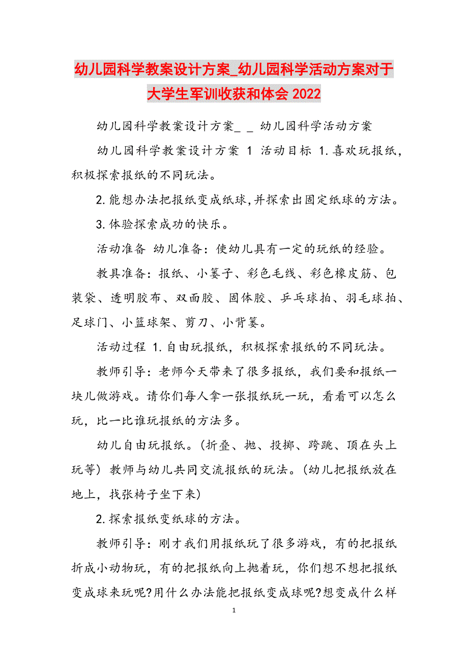 2023年幼儿园科学教案设计方案幼儿园科学活动方案对于大学生军训收获和体会.docx_第1页