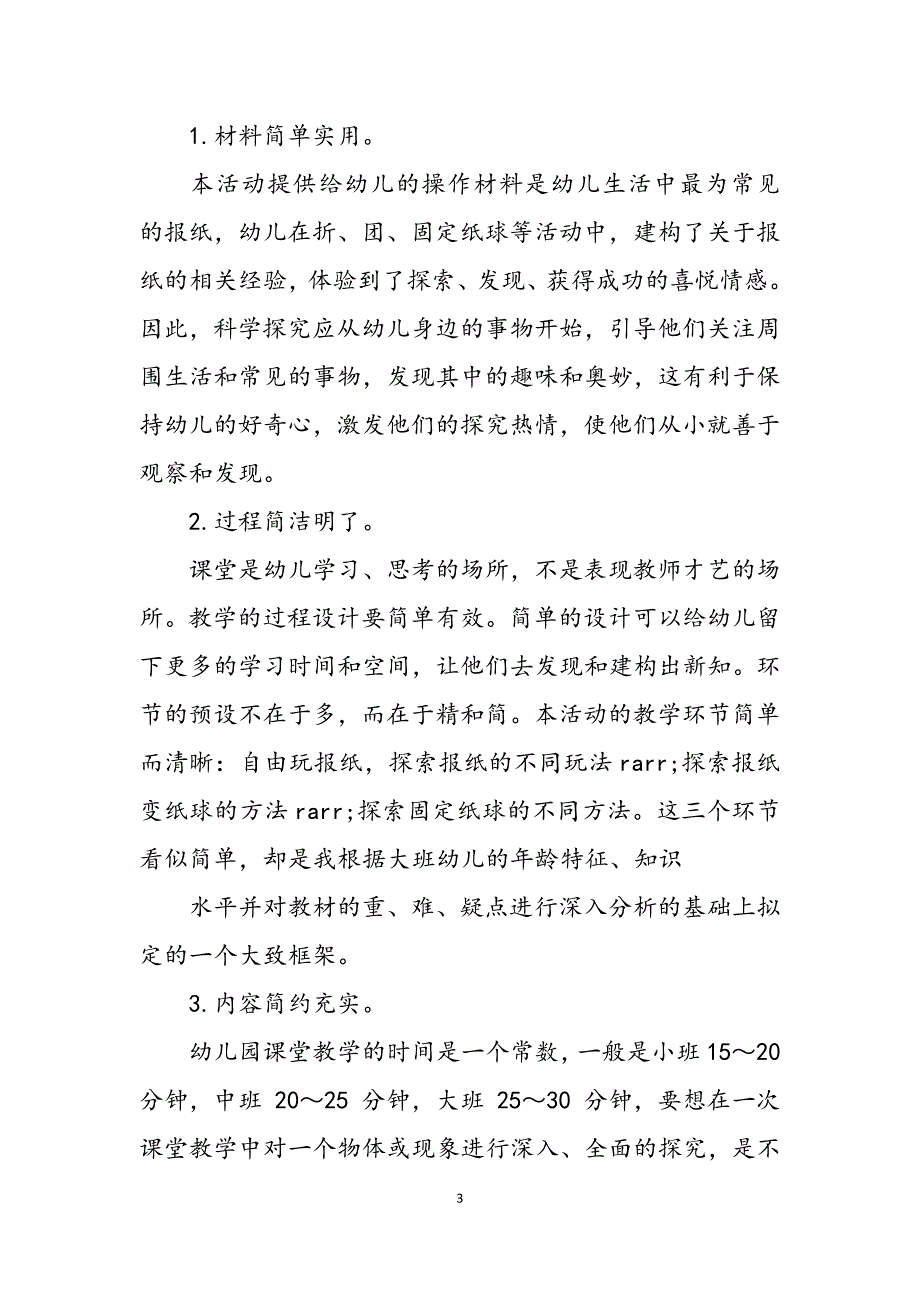 2023年幼儿园科学教案设计方案幼儿园科学活动方案对于大学生军训收获和体会.docx_第3页