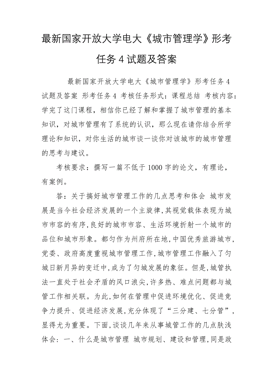 最新国家开放大学电大《城市管理学》形考任务4试题及答案_第1页