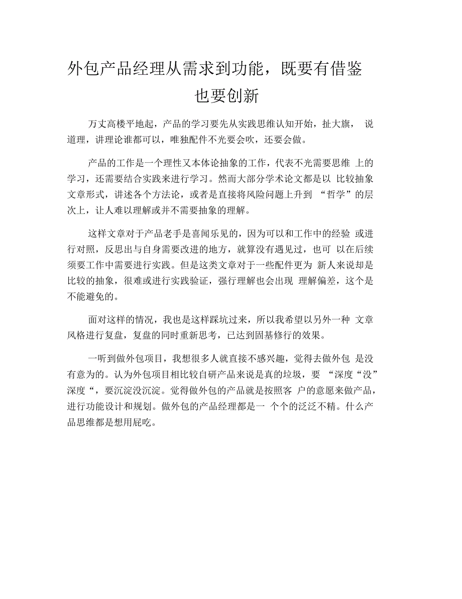 外包产品经理从需求到功能,既要有借鉴也要创新_第1页