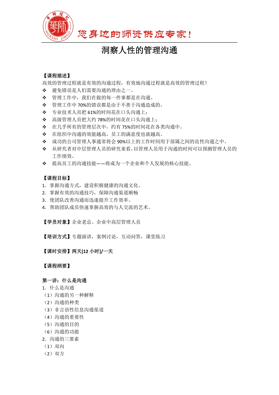 贺君宏-洞察人性的管理沟通 (2).doc_第1页