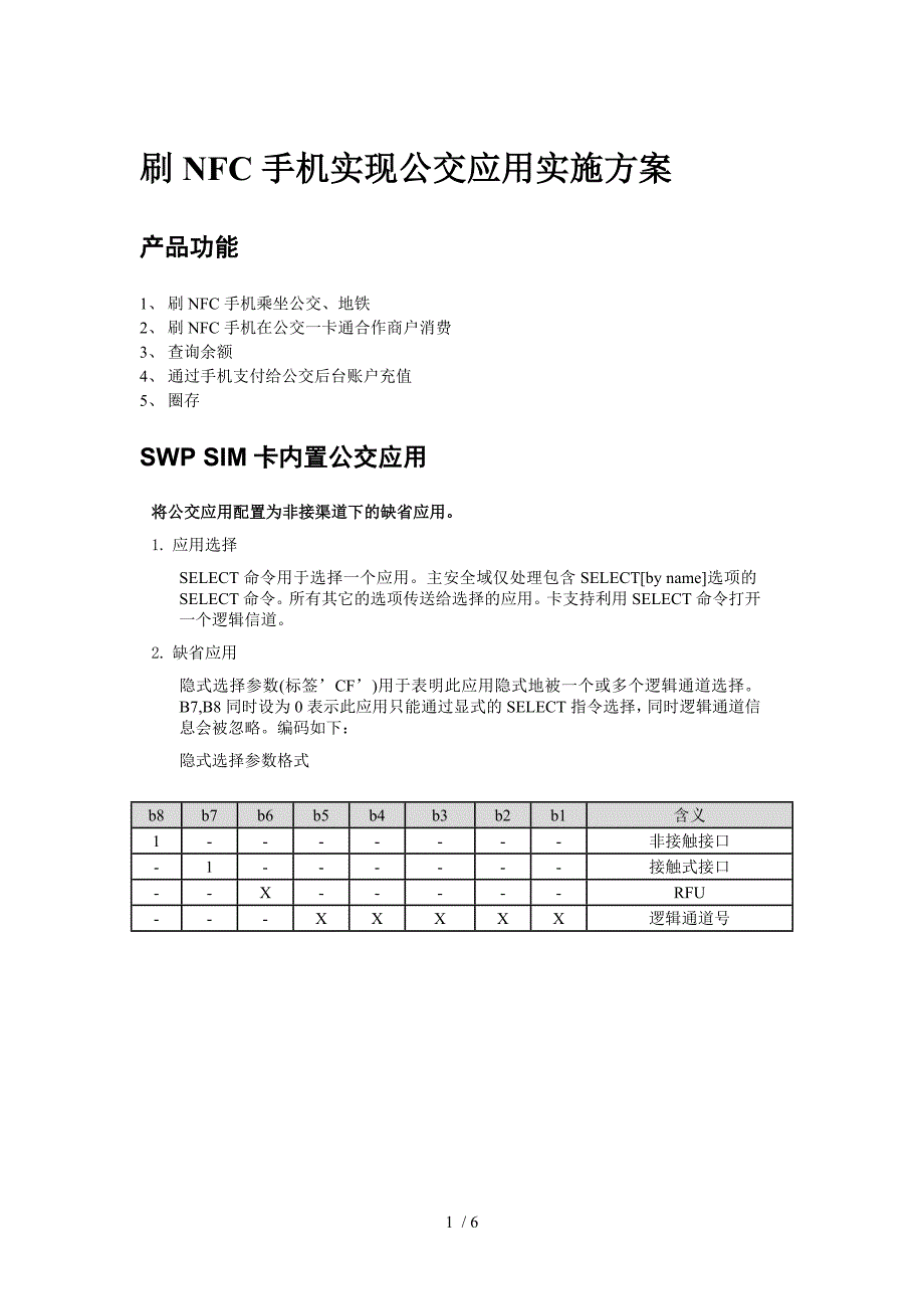 刷NFC手机实现公交应用实施方案_第1页