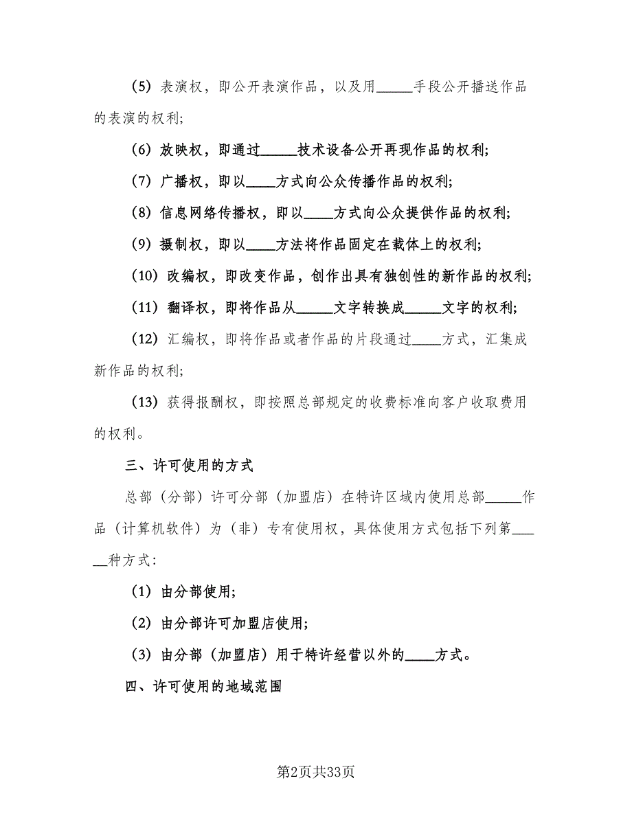 特许经营合同标准模板（8篇）.doc_第2页