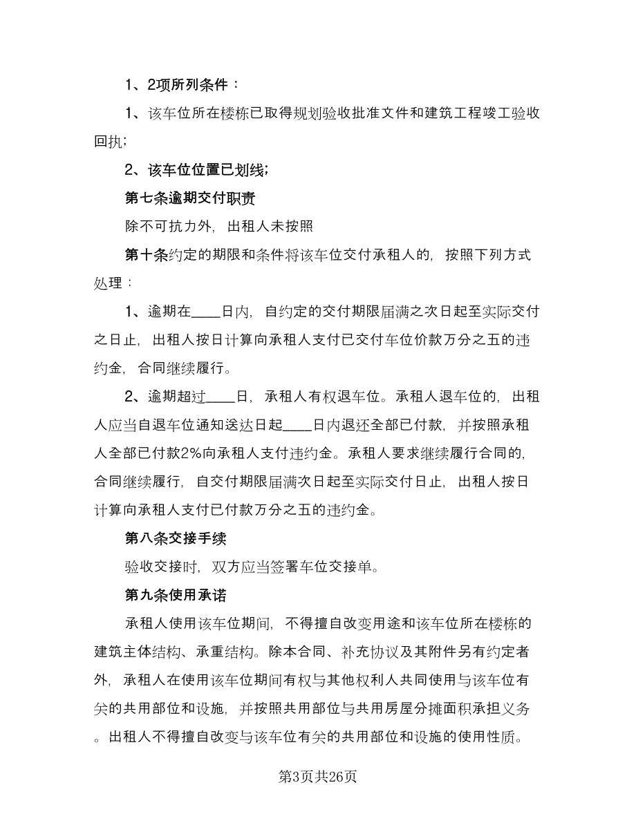 私家车车位出租协议格式范本（八篇）_第3页