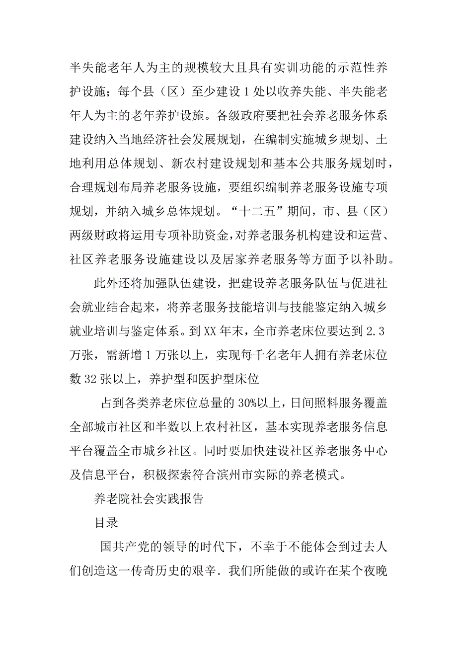 2023年养老服务管理专题调查报告与养老院社会实践报告_第4页