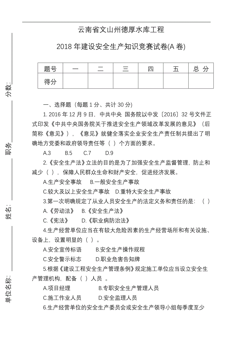 2018年度安全生产知识竞赛试卷(A卷).doc_第1页