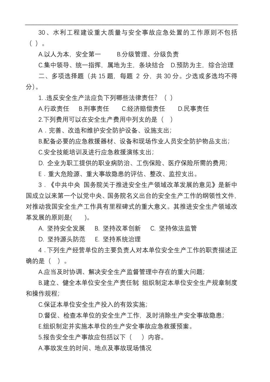 2018年度安全生产知识竞赛试卷(A卷).doc_第5页