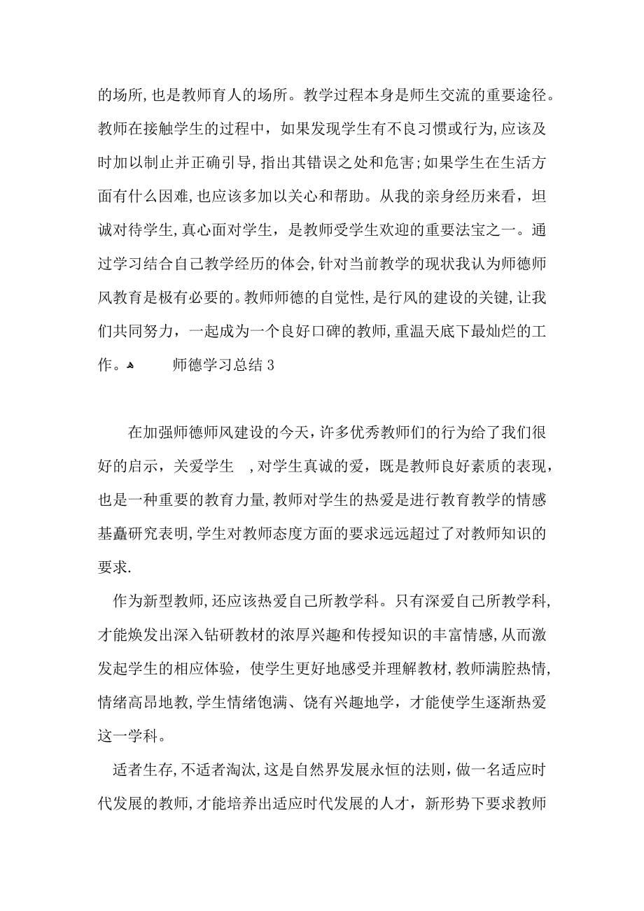 师德学习总结_第5页