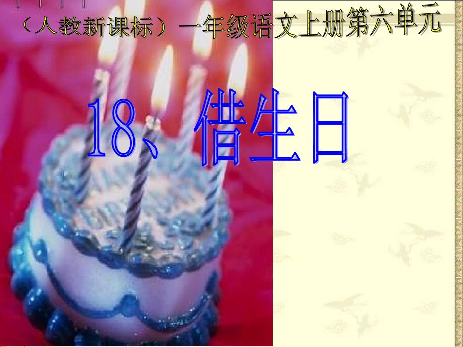 18借生日课件2_第1页