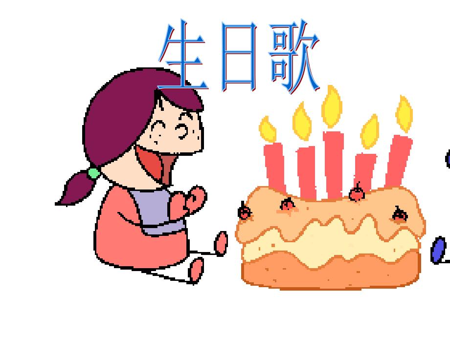 18借生日课件2_第2页