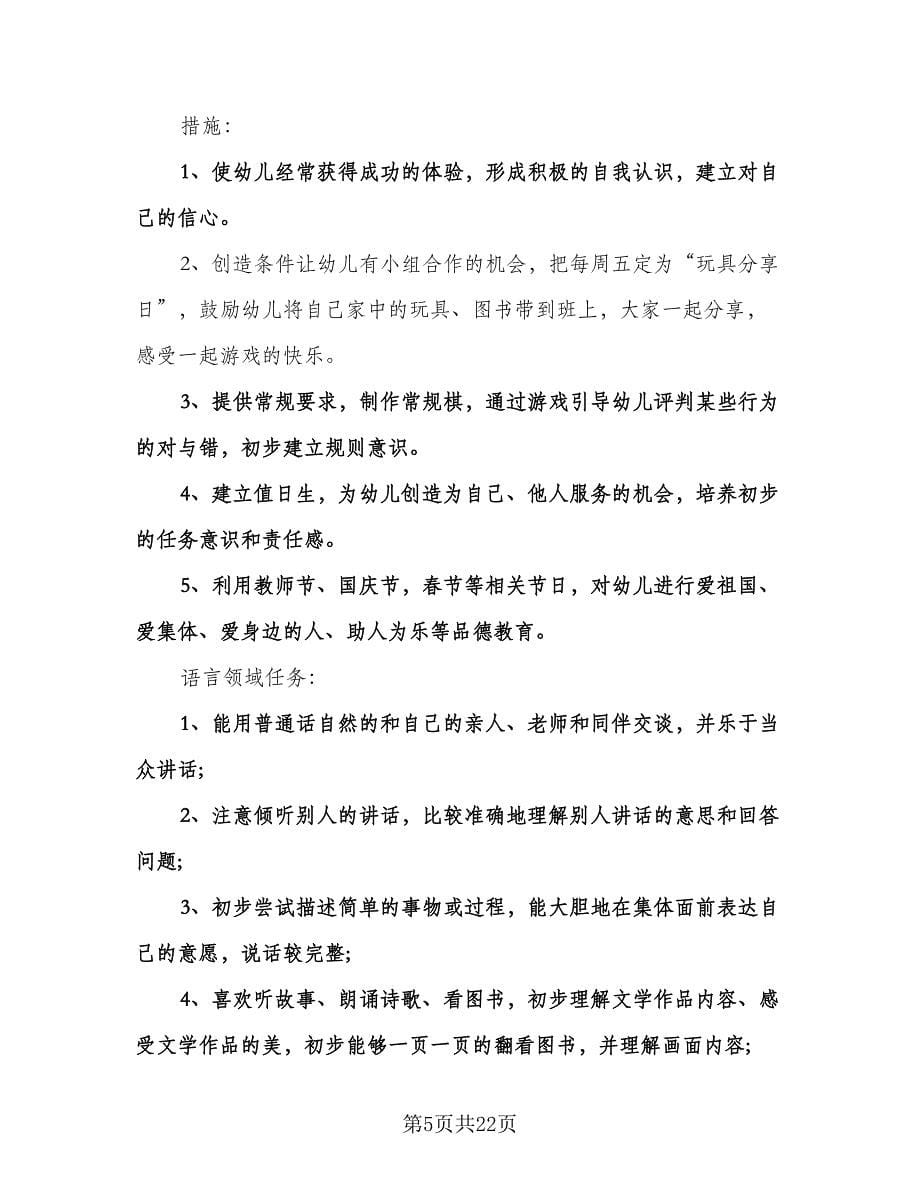 中班新学期工作计划范文（四篇）.doc_第5页