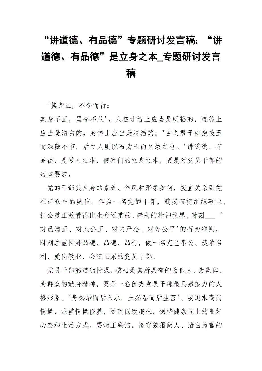 “讲道德、有品德”专题研讨发言稿：“讲道德、有品德”是立身之本_专题研讨发言稿.docx_第1页