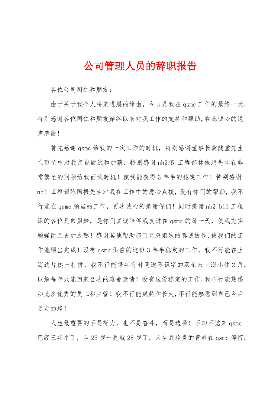 公司管理人员的辞职报告.docx_第1页