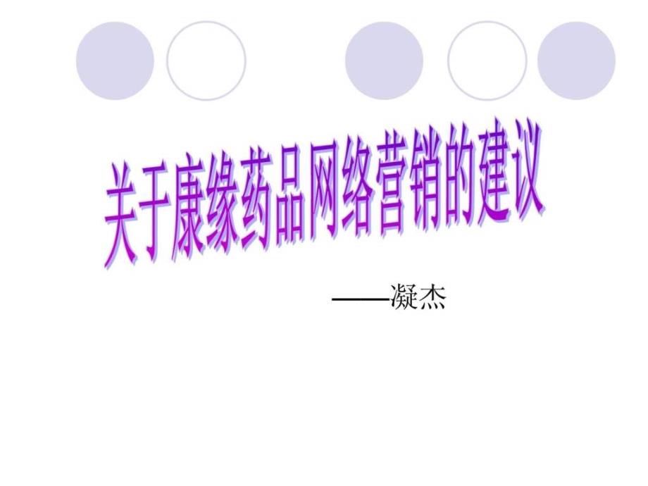 药品网络营销策划案图文.ppt_第1页