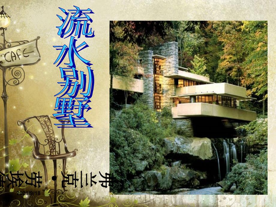 流水别墅空间分析（PPT38页)_第1页