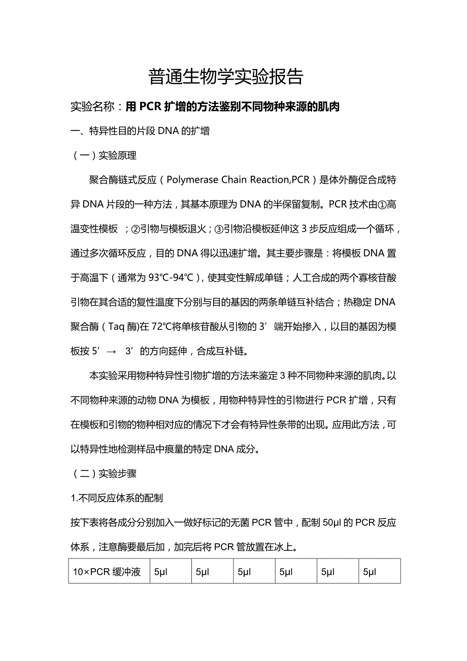 用PCR扩增的方法鉴别不同物种来源的肌肉实验报告_第1页