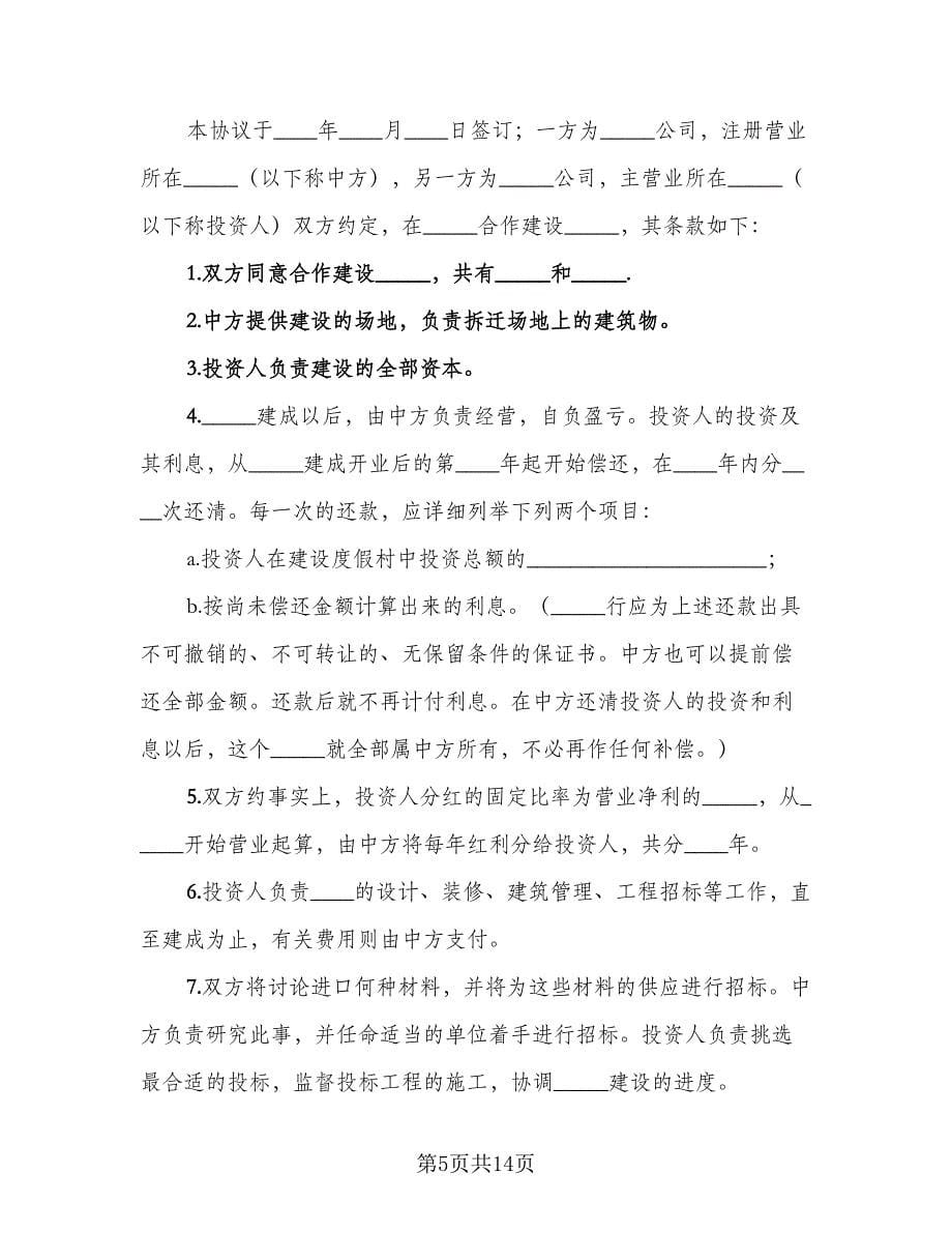 公司投资合作协议（二篇）.doc_第5页