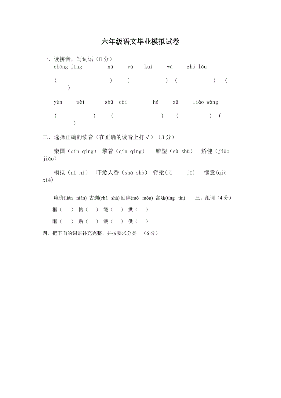 2017年六年级语文毕业模拟试卷_第1页