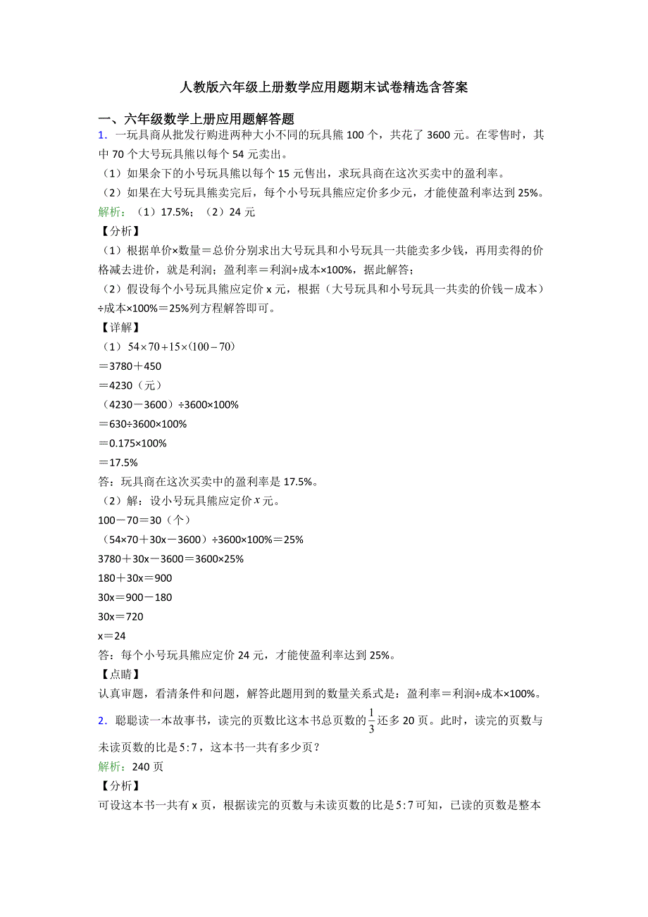 人教版六年级上册数学应用题期末试卷精选含答案.doc_第1页