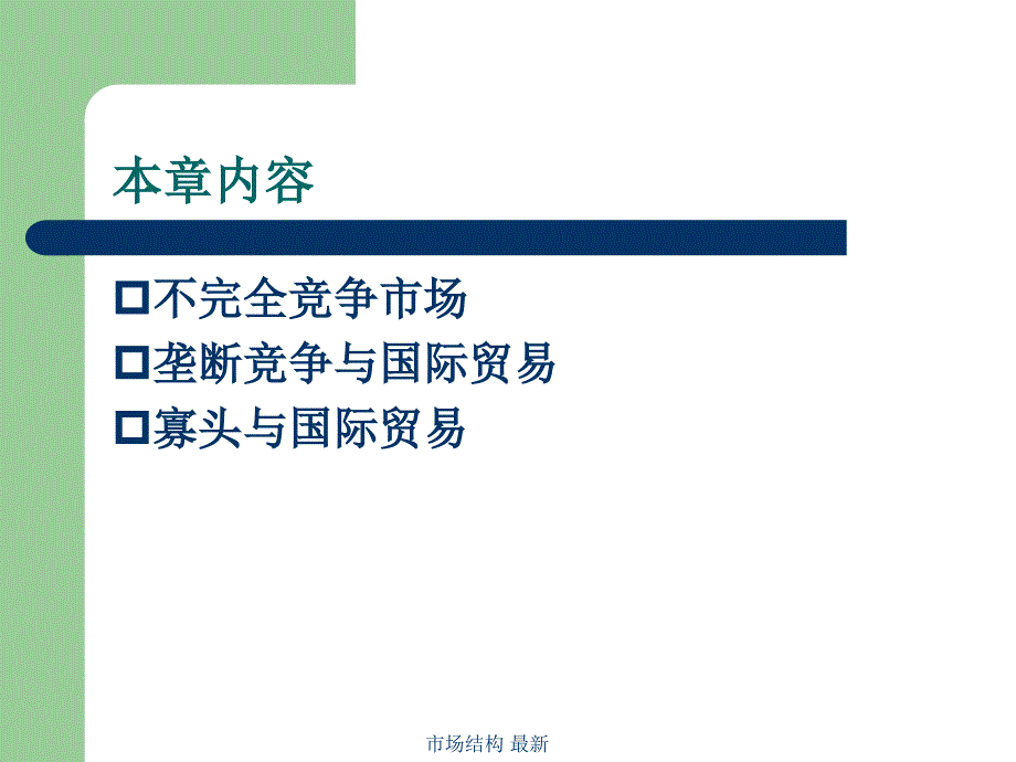 市场结构最新课件_第2页