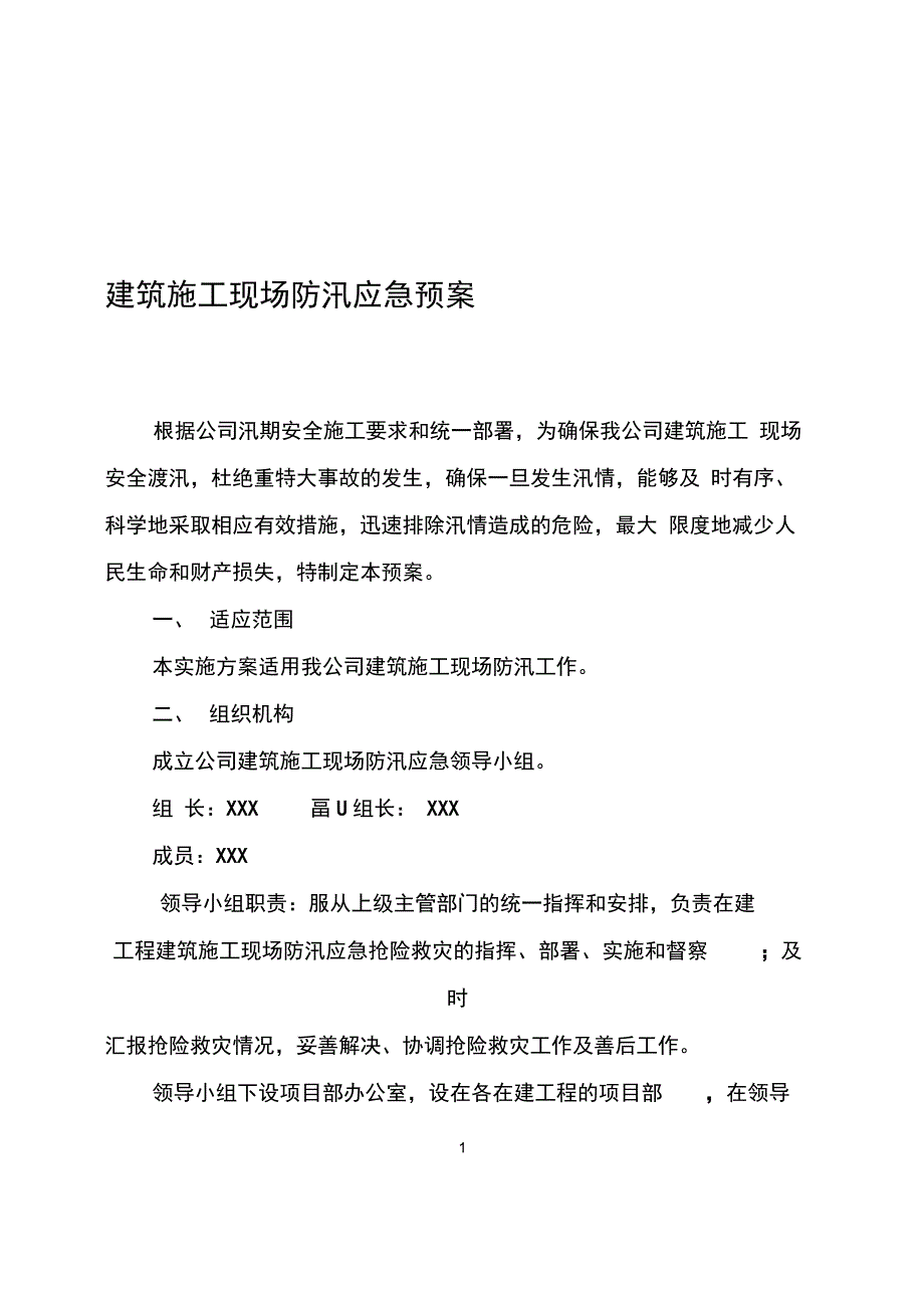 建筑施工现场防汛应急预案_第1页