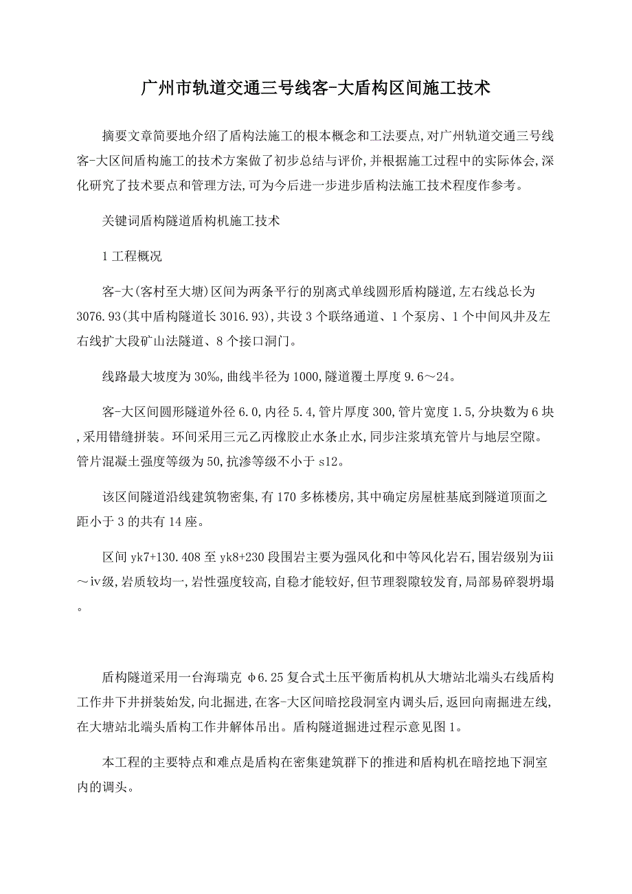 广州市轨道交通三号线客大盾构区间施工技术_第1页