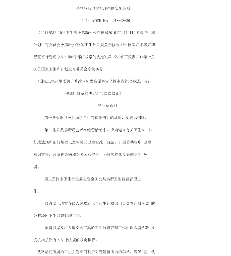 公共场所卫生管理条例实施细则(2018修订)_第1页
