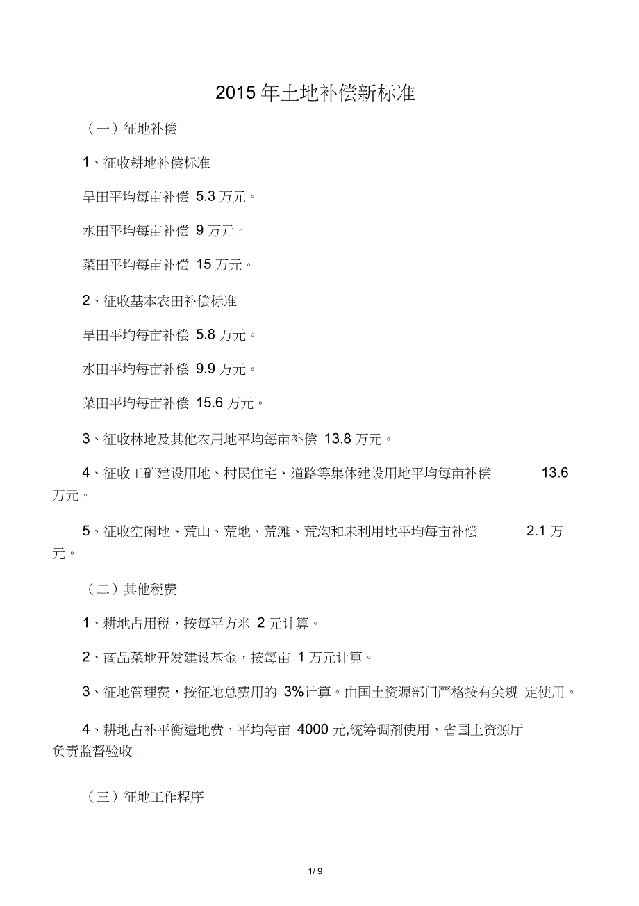 2015年土地补偿新标准_第1页