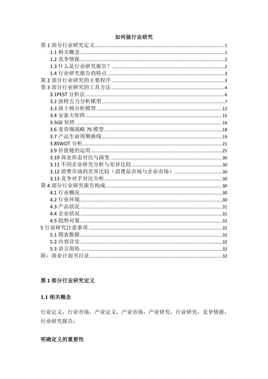 很好的如何做行业分析_第1页