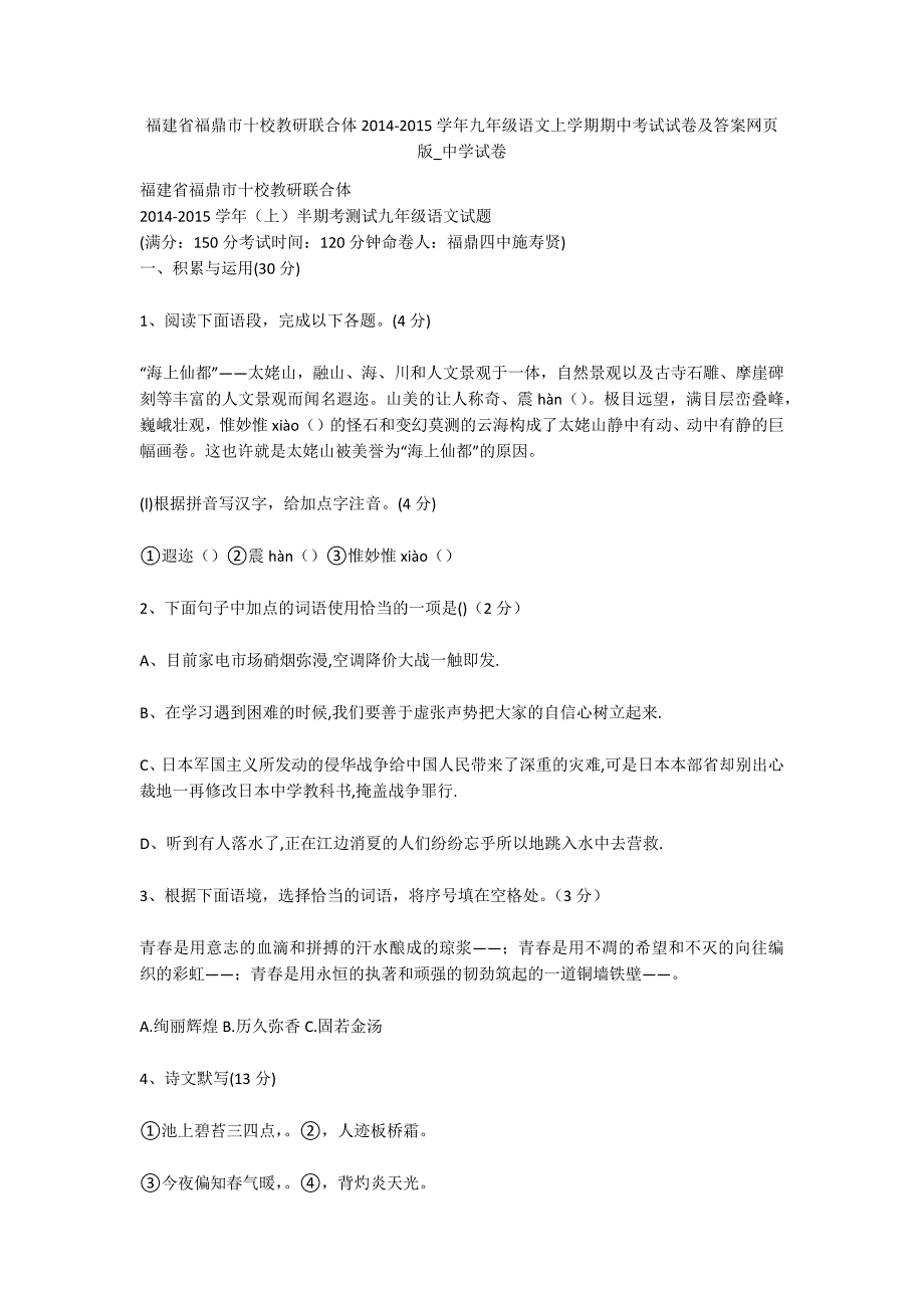 福建省福鼎市十校教研联合体2014-2015学年九年级语文上学期期中考试试卷及答案网页版-中学试卷.docx_第1页