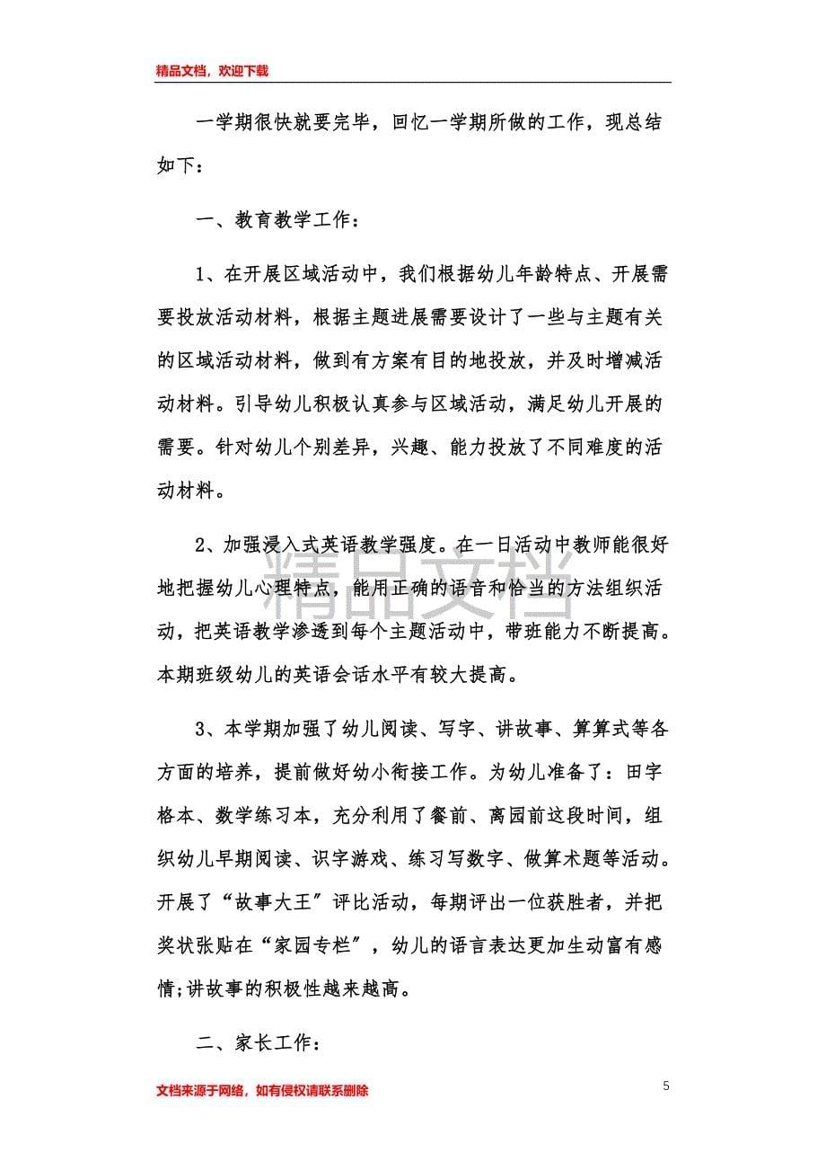 学前班教学教师教学总结范例样本_第5页