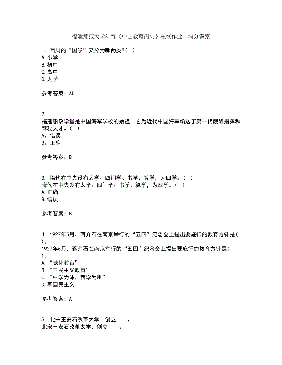 福建师范大学21春《中国教育简史》在线作业二满分答案53_第1页