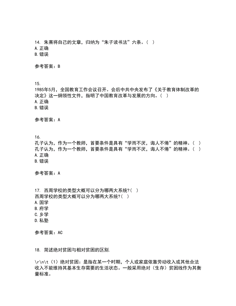 福建师范大学21春《中国教育简史》在线作业二满分答案53_第4页