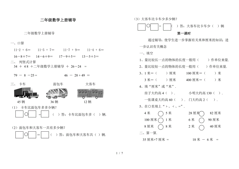 二年级数学上册辅导.doc_第1页