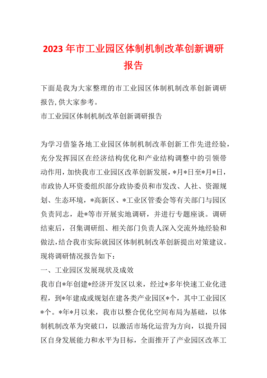 2023年市工业园区体制机制改革创新调研报告_第1页