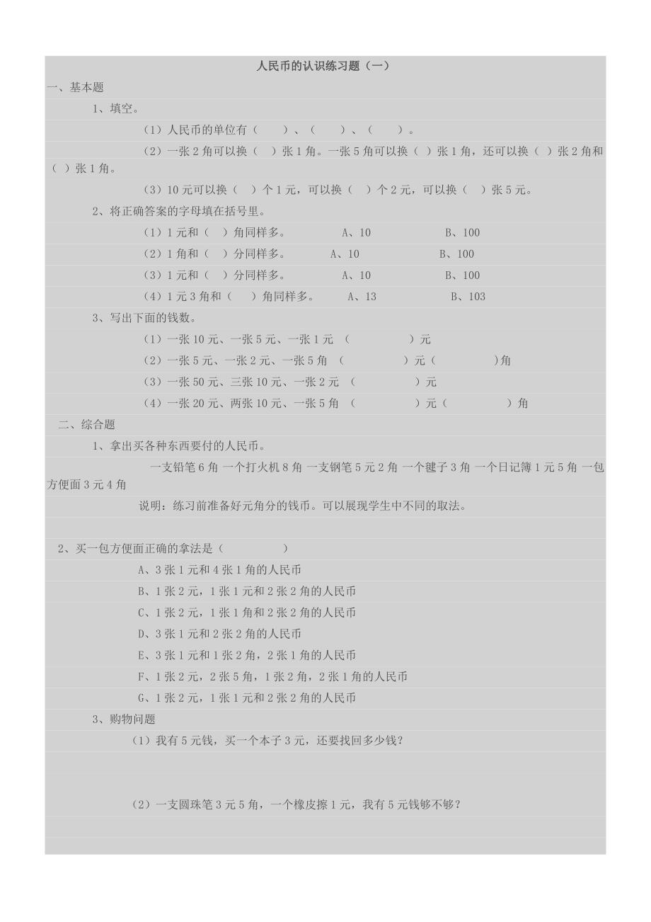 小学一年级人民币换算练习(一)_第1页