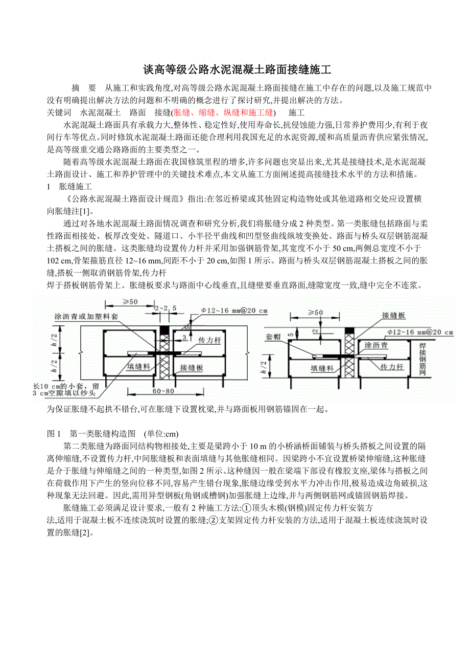 精品资料2022年收藏的谈高等级公路水泥混凝土路面接缝施工_第1页