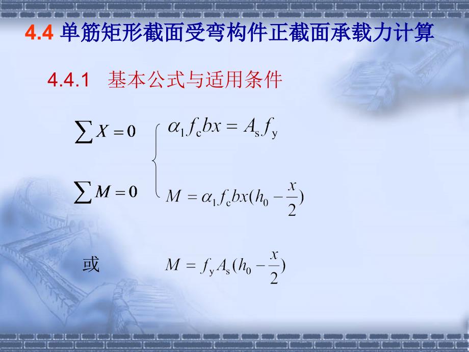 单筋矩形截受弯构件正截面承载力计算_第1页