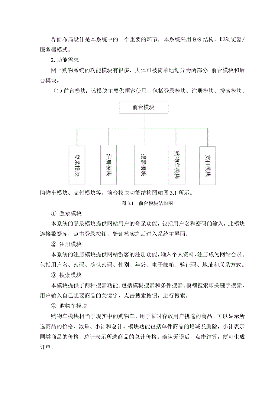 基于Java的网上购物系统的设计与实现.doc_第4页