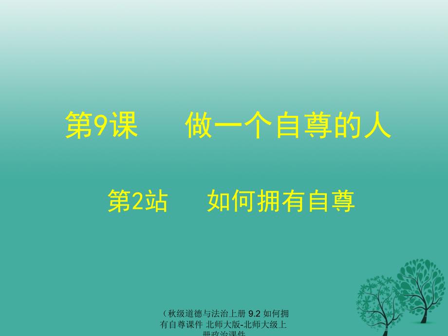 最新道德与法治上册9.2如何拥有自尊课件_第1页