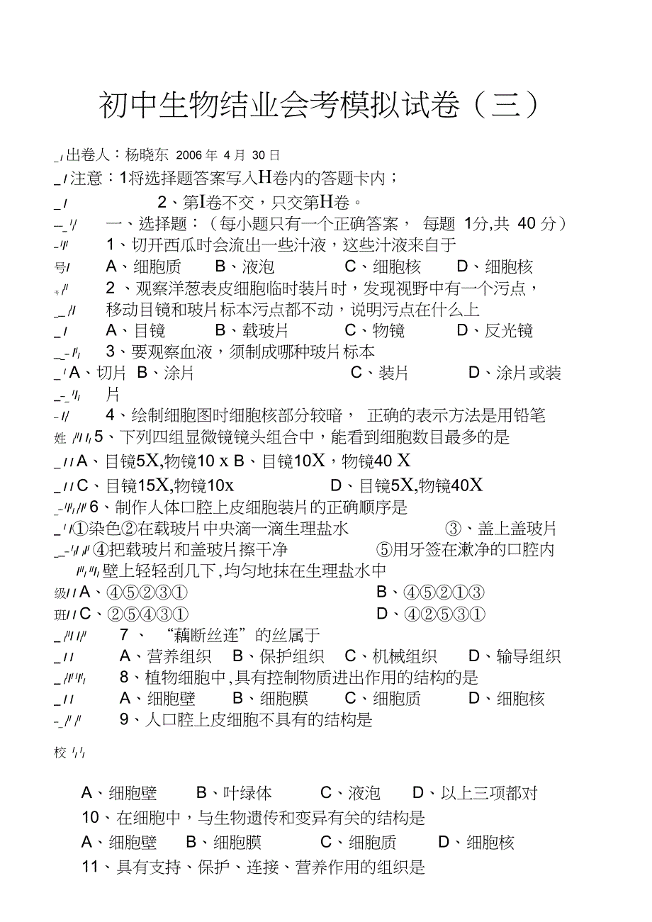 2007初中生物会考模拟试题3_第1页