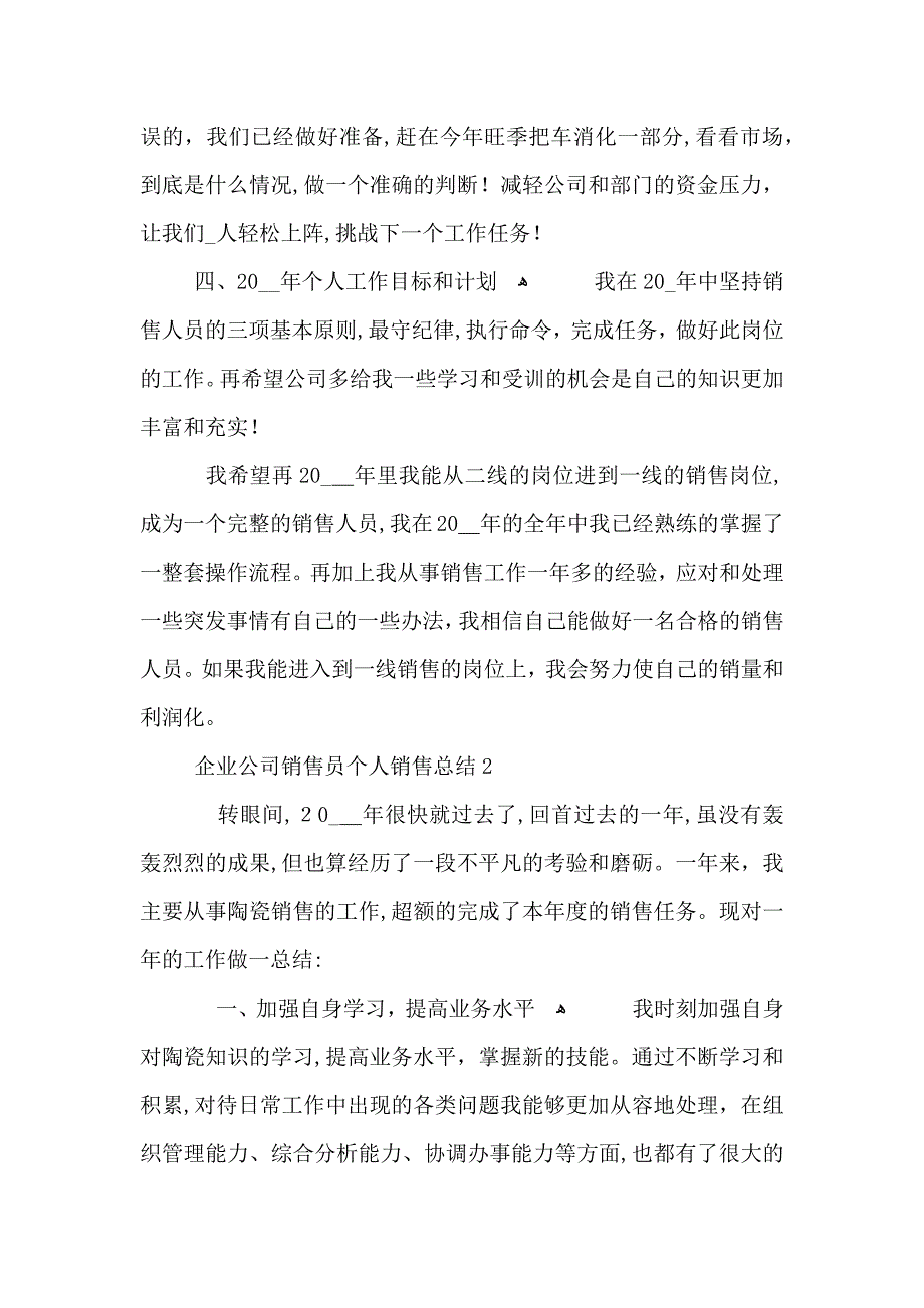 企业公司销售员个人销售总结_第3页