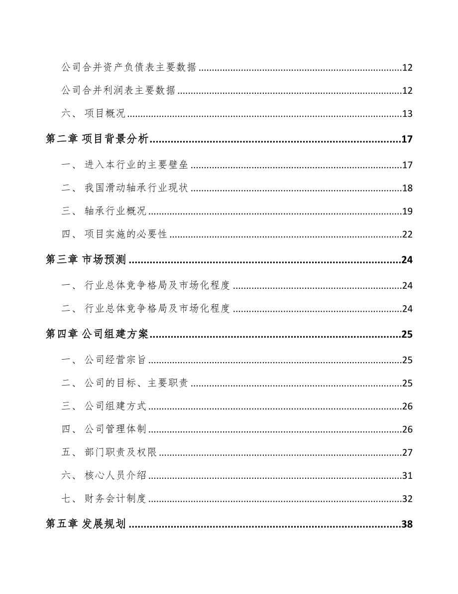 东莞关于成立自润滑轴承公司可行性报告_第4页