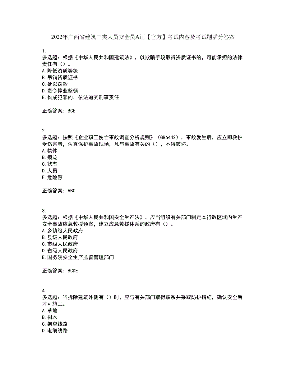 2022年广西省建筑三类人员安全员A证【官方】考试内容及考试题满分答案第46期_第1页