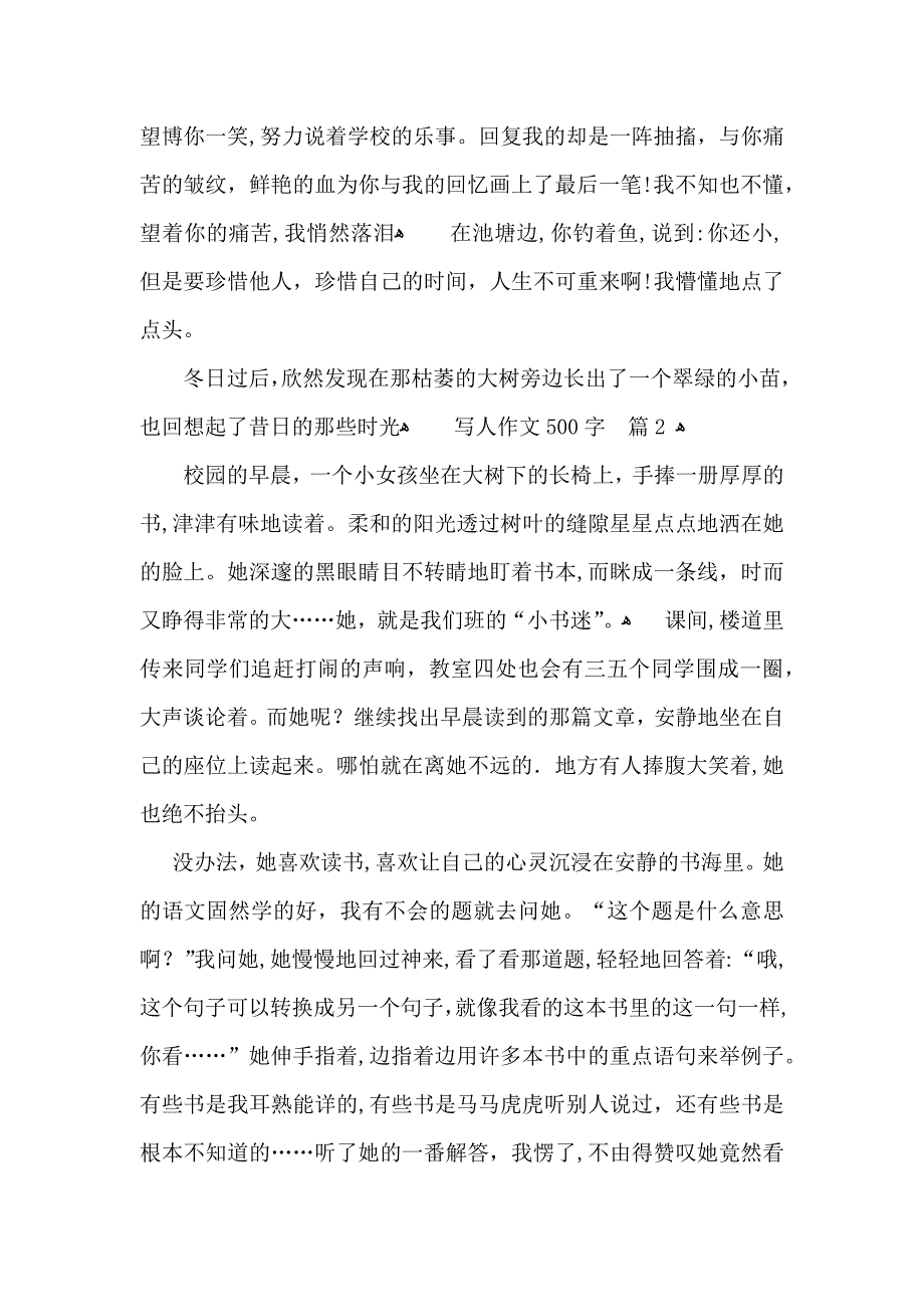 写人作文500字集锦5篇_第2页